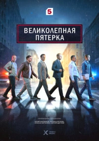 Великолепная пятёрка (2019)