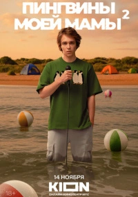 Пингвины моей мамы (2021)